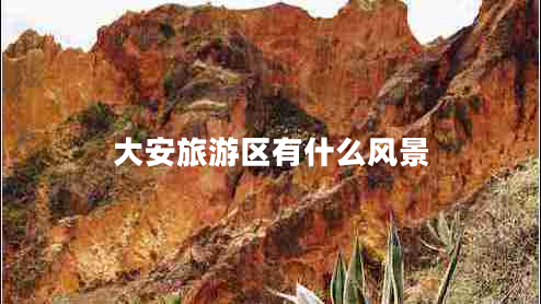 大安旅游區(qū)有什么風(fēng)景