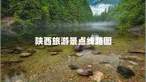 陜西旅游景點線路圖