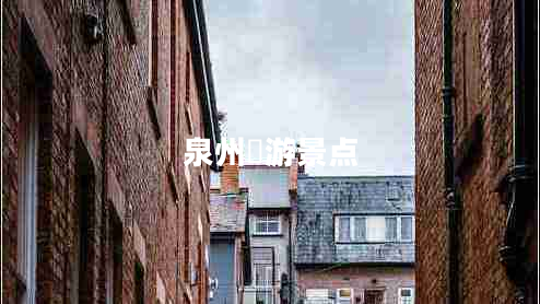 泉州斿游景點