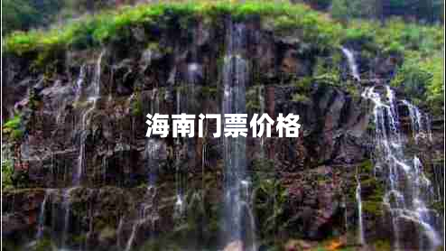 海南門票價(jià)格