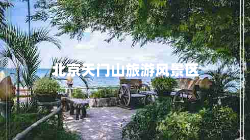 北京天門山旅游風(fēng)景區(qū)