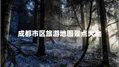 成都市區(qū)旅游地圖景點(diǎn)大全