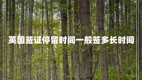 英國簽證停留時(shí)間一般簽多長時(shí)間