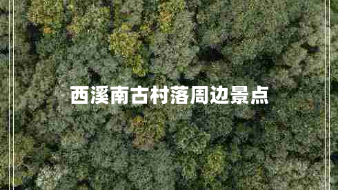 西溪南古村落周邊景點