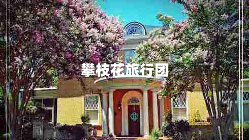 攀枝花旅行團(tuán)