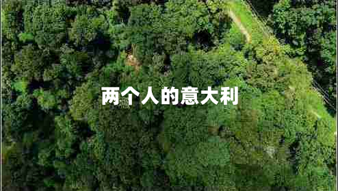 兩個人的意大利