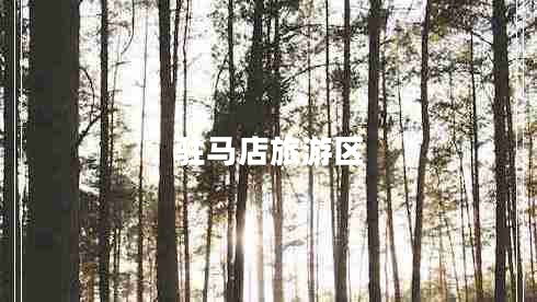 駐馬店旅游區(qū)