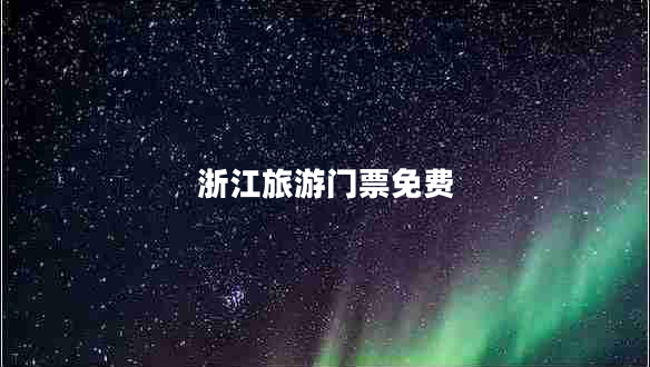 浙江旅游門票免費