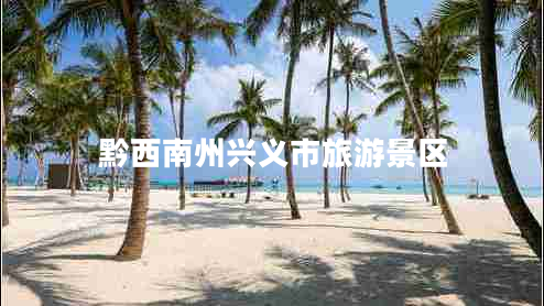 黔西南州興義市旅游景區(qū)