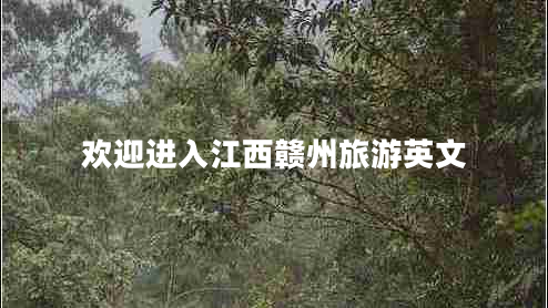 歡迎進入江西贛州旅游英文