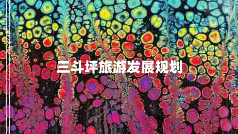 三斗坪旅游發(fā)展規(guī)劃