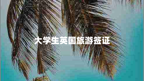 大學生英國旅游簽證