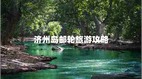 濟(jì)州島郵輪旅游攻略
