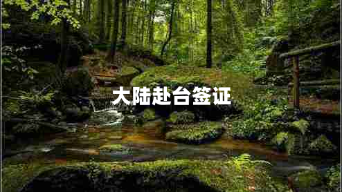 大陸赴臺(tái)簽證