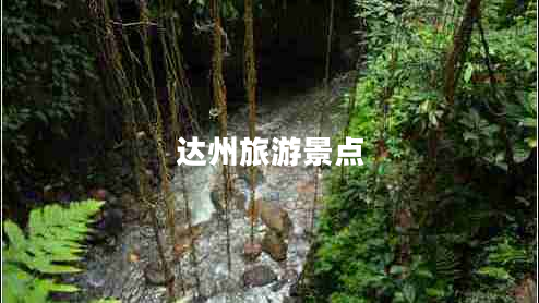 達(dá)州旅游景點(diǎn)