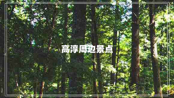 高淳周邊景點