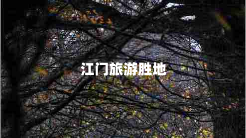 江門旅游勝地