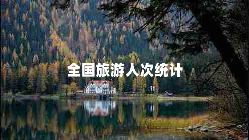 全國旅游人次統(tǒng)計(jì)