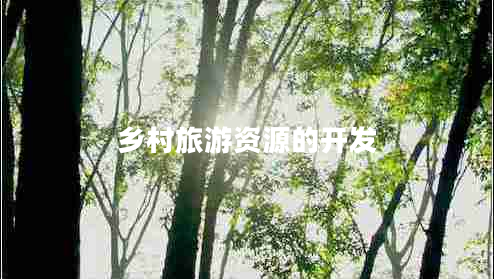 鄉(xiāng)村旅游資源的開發(fā)