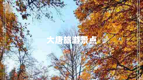 大唐旅游景點