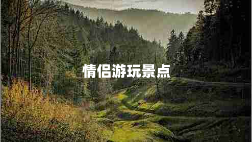 情侶游玩景點