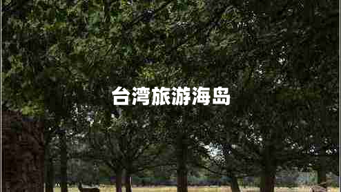 臺(tái)灣旅游海島