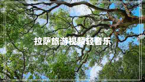 拉薩旅游視頻輕音樂(lè)