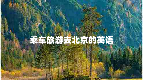 乘車旅游去北京的英語