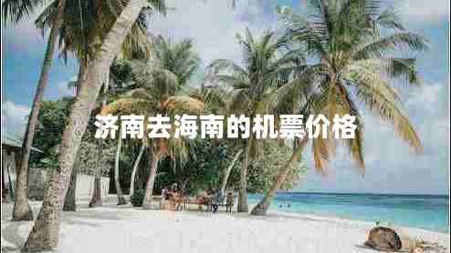濟南去海南的機票價格