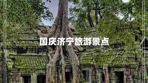 國慶濟寧旅游景點