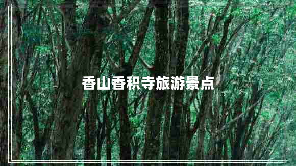 香山香積寺旅游景點