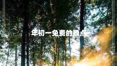年初一免費(fèi)的景點(diǎn)