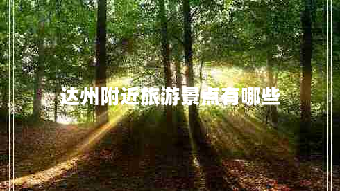 達州附近旅游景點有哪些