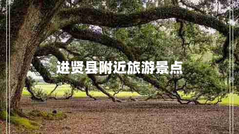 進賢縣附近旅游景點