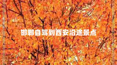 邯鄲自駕到西安沿途景點