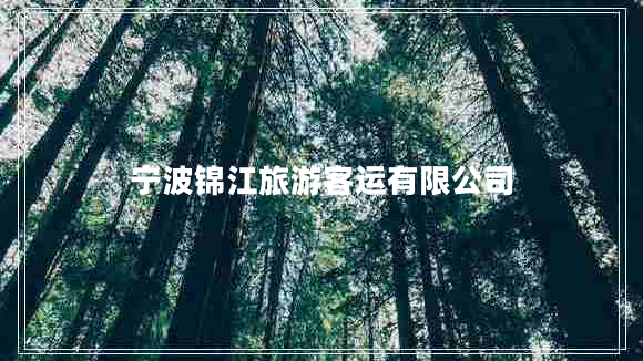 寧波錦江旅游客運(yùn)有限公司