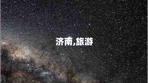 濟(jì)南,旅游