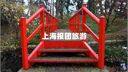 上海報(bào)團(tuán)旅游