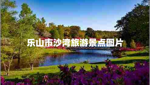 樂(lè)山市沙灣旅游景點(diǎn)圖片