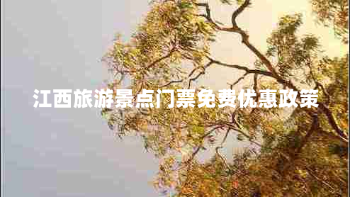 江西旅游景點(diǎn)門票免費(fèi)優(yōu)惠政策