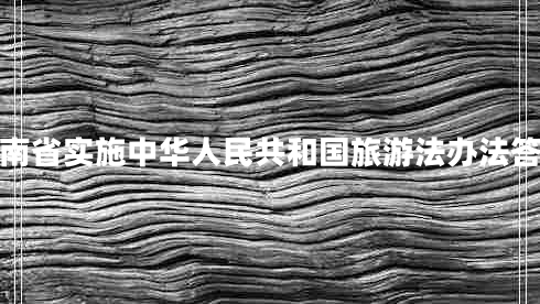 湖南省實施中華人民共和國旅游法辦法答案