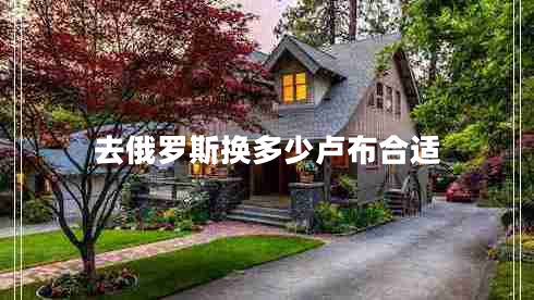 去俄羅斯換多少盧布合適