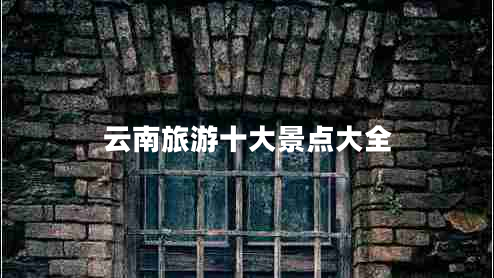 云南旅游十大景點大全