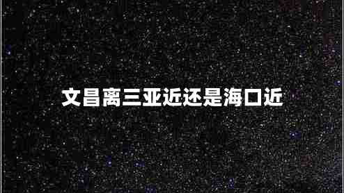 文昌離三亞近還是?？诮? title=