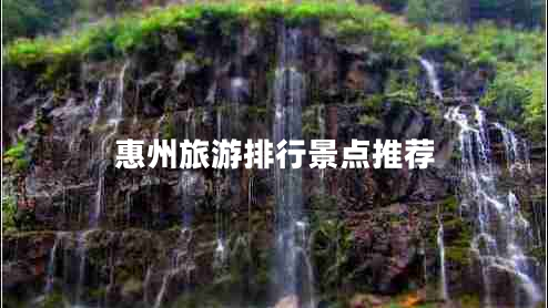 惠州旅游排行景點推薦