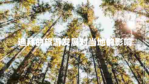 迪拜的旅游發(fā)展對當?shù)氐挠绊? title=