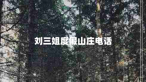 劉三姐度假山莊電話