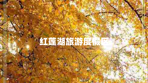 紅蓮湖旅游度假區(qū)