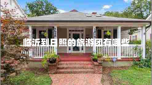 臨沂到日照的旅游團(tuán)有哪些