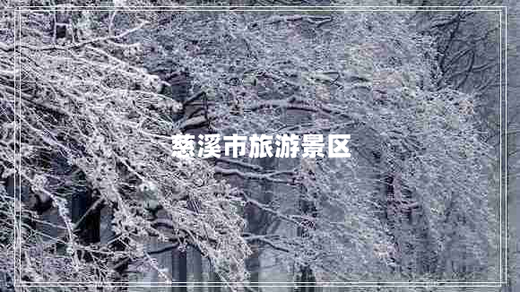 慈溪市旅游景區(qū)